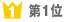 第1位