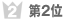 第2位