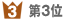 第3位