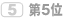 第5位