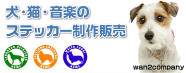 犬・猫・音楽のステッカー制作販売